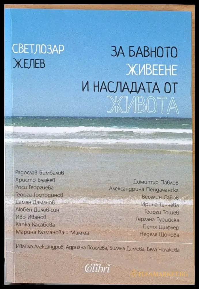 За бавното живеене и насладата от живота - Книги