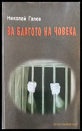 За благото на човека (1022) - Книга