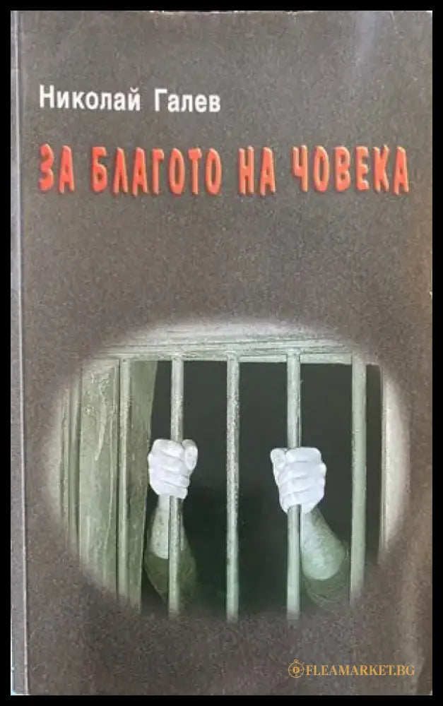 За благото на човека (1022) - Книга