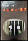 За благото на човека - Книги