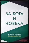 За Бога и Човека (352205262228) - Димитър Савов - Книга