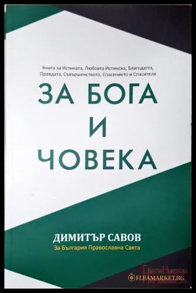 За Бога и Човека (352205262228) - Димитър Савов - Книга