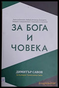 За Бога и Човека - Книги