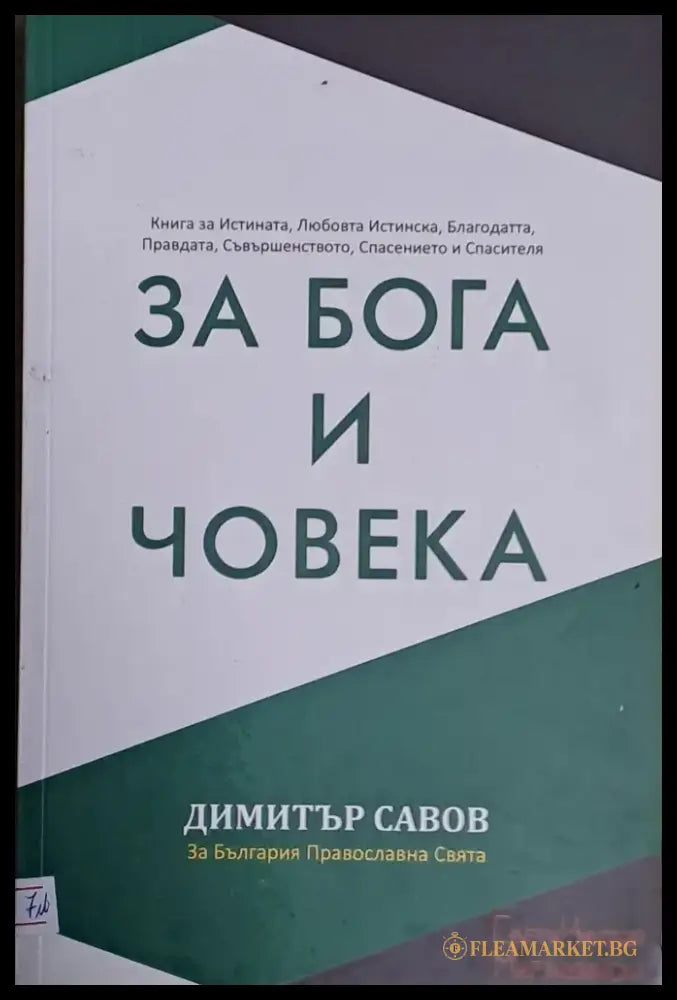 За Бога и Човека - Книги