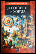 За боговете и хората (331605261223) - Лъчезар Гроздински - Книга