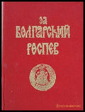 За Болгарский Роспев част І / Из Болгарский Роспев част ІІ - Книги
