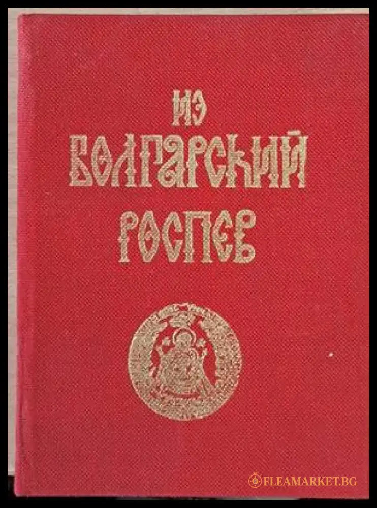За Болгарский Роспев част І / Из Болгарский Роспев част ІІ - Книги
