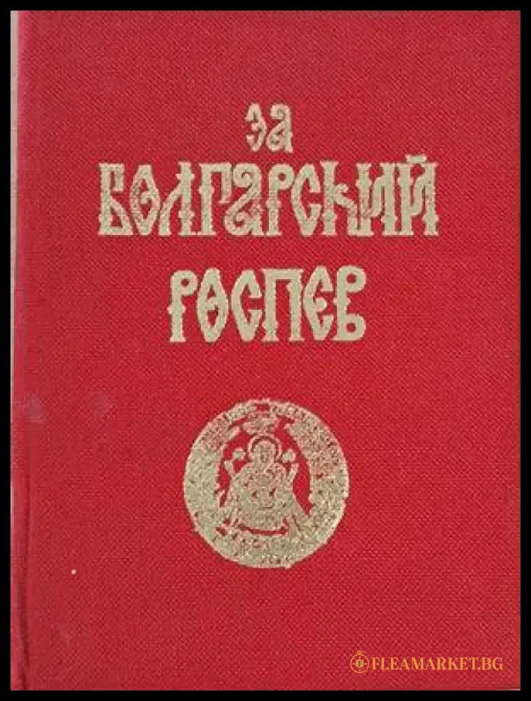За Болгарский Роспев част І / Из Болгарский Роспев част ІІ - Книги