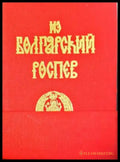 За болгарский роспев: Скитски „български“ ирмолози от 17.-18. век 1-2 (3411) - Книга