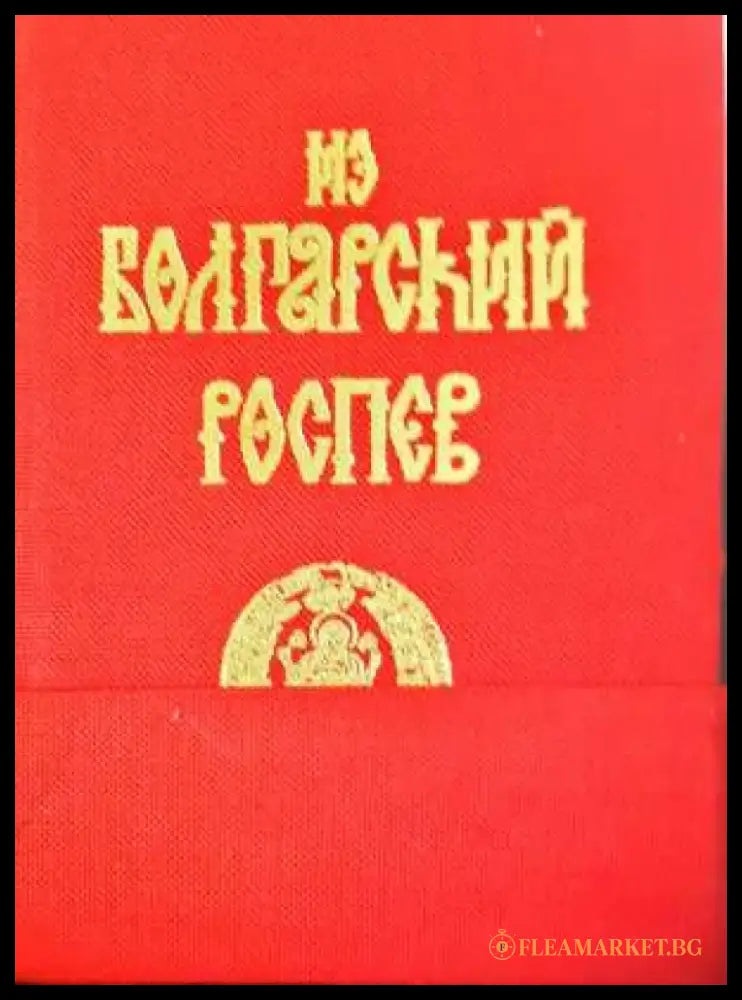 За болгарский роспев: Скитски „български“ ирмолози от 17.-18. век 1-2 (3411) - Книга