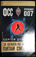 За цената на живота питай смъртта - Книга