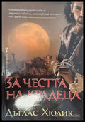 За честта на крадеца - Книги