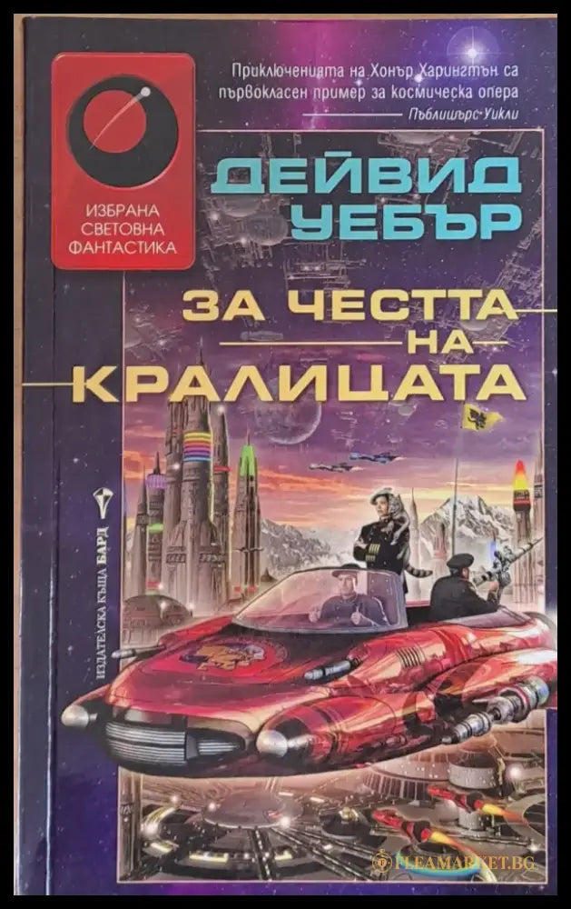 За честта на кралицата - Книги
