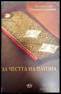 За честта на пагона - Книга