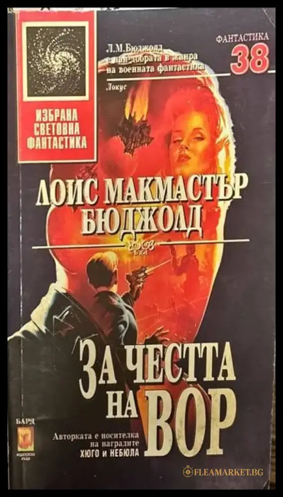 За честта на Вор - Книги