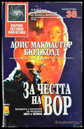 За честта на Вор - Лоис Макмастър Бюджолд