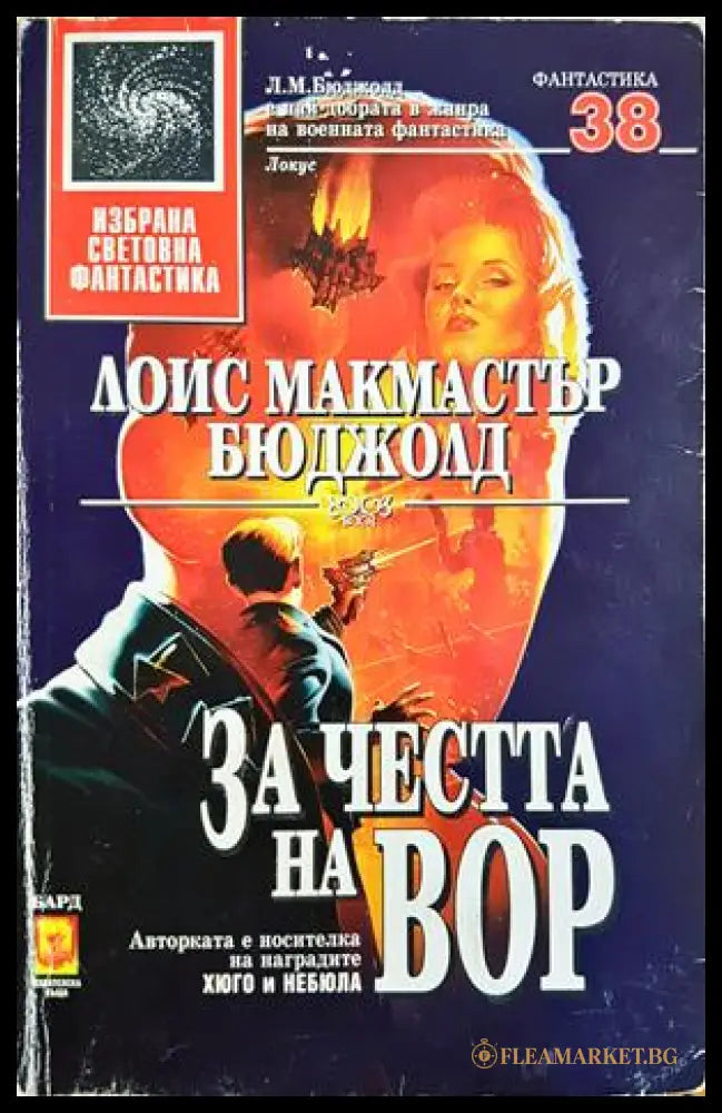 За честта на Вор - Лоис Макмастър Бюджолд