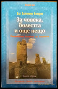За човека болестта и още нещо. Книга 1: Ревматични болести за пациенти - Книги