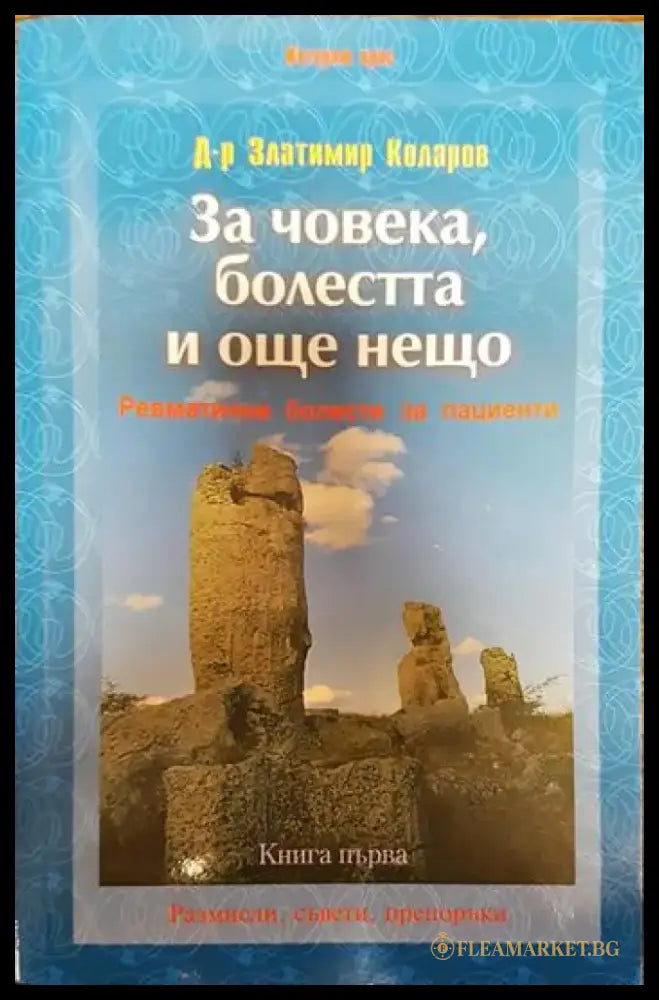 За човека болестта и още нещо. Книга 1: Ревматични болести за пациенти - Книги