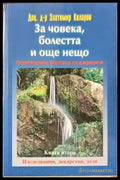 За човека болестта и още нещо. Книга 2 - Книги