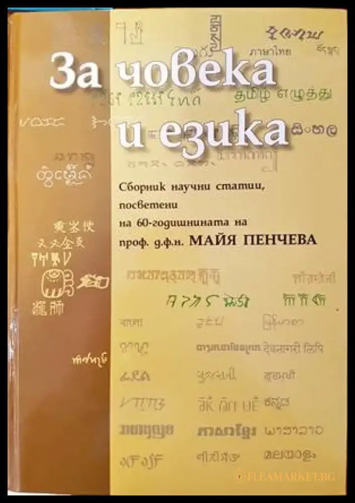 За човека и езика - Книги