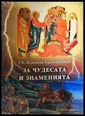 За чудесата и знаменията - Св. Игнатий Брянчанинов