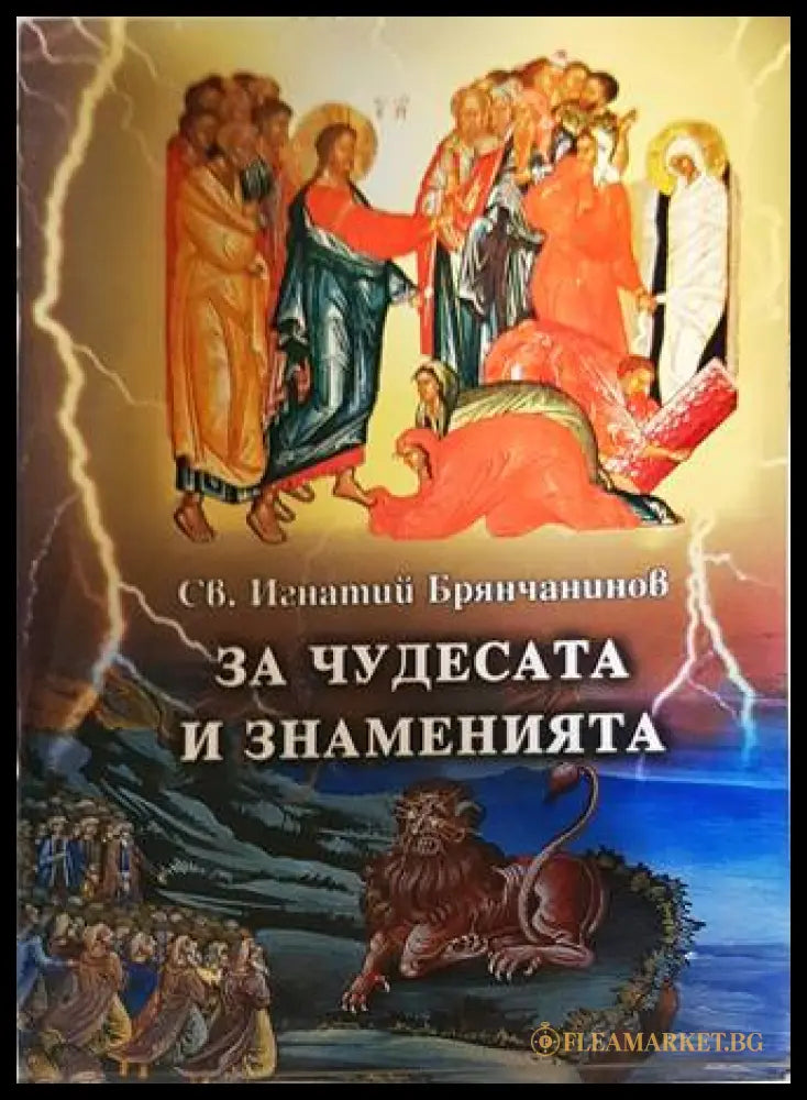 За чудесата и знаменията - Св. Игнатий Брянчанинов