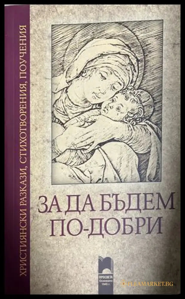 За да бъдем по-добри. Християнски разкази стихотворения поучения (332709261744) - Сборник - Книга