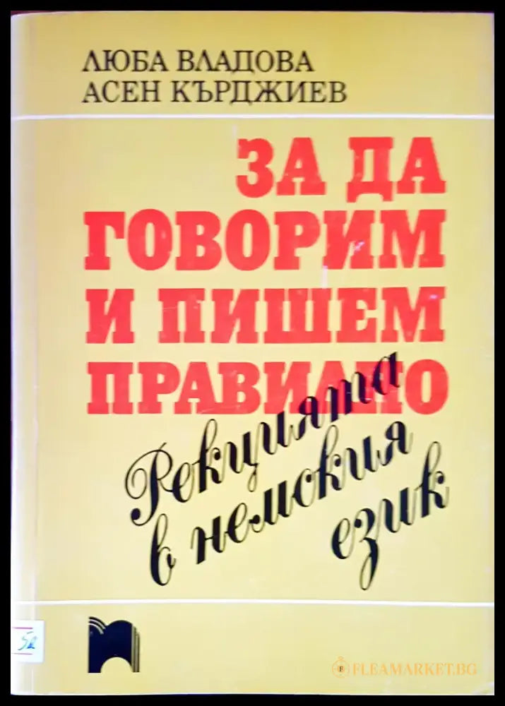За да говорим и пишем правилно. Редакцията в немския език - Книги