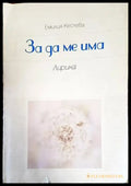 За да ме има - Книги