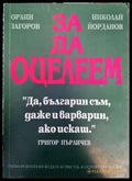 За да оцелеем - Книги