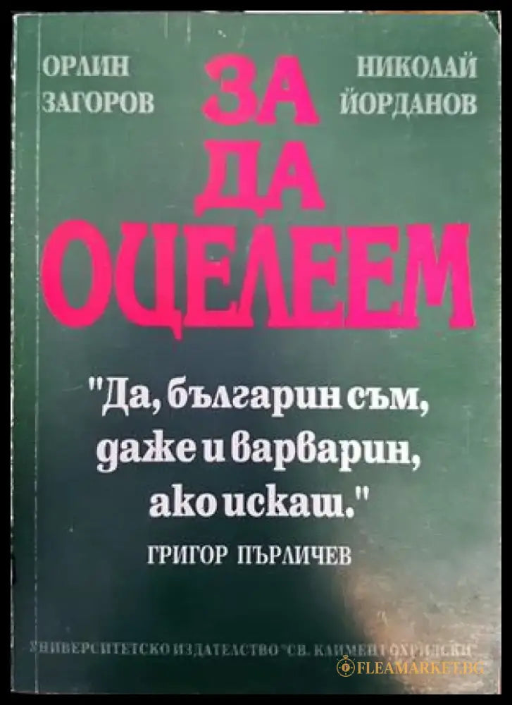 За да оцелеем - Книги