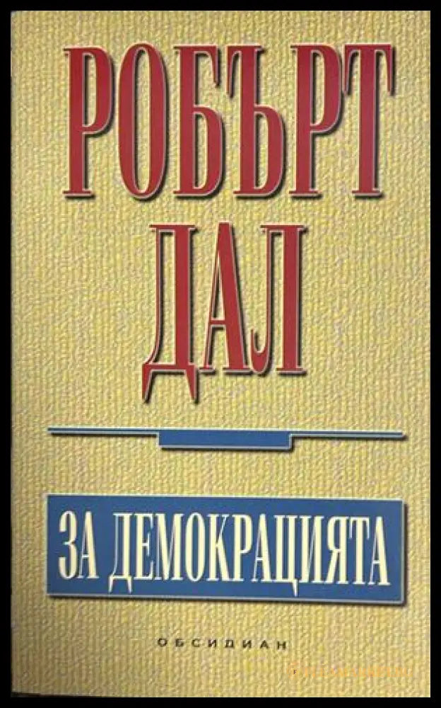 За демокрацията - Робърт Дал