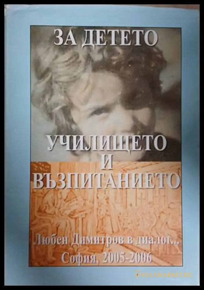 За детето, училището и възпитанието - Любен Димитров