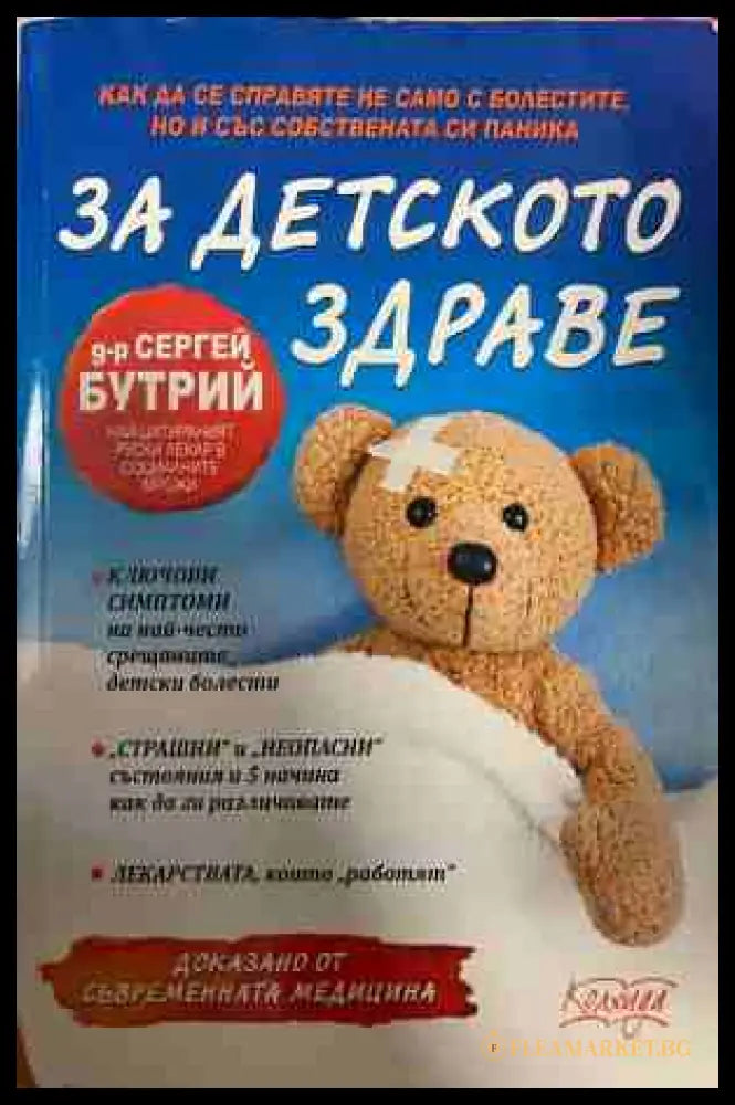 За детското здраве - Сергей Бутрий