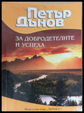 За добродетелите и успеха (495) - Книга
