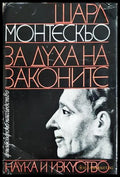 За духа на законите - Шарл Монтескьо