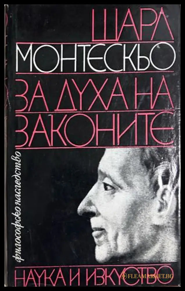 За духа на законите - Шарл Монтескьо