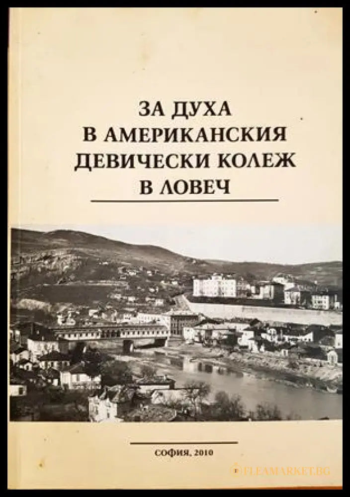 За духа в американския девически колеж в Ловеч