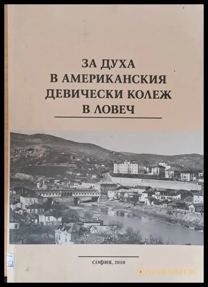 За духа в Американския девически колеж в Ловеч - Книги