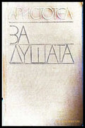 За душата - Аристотел