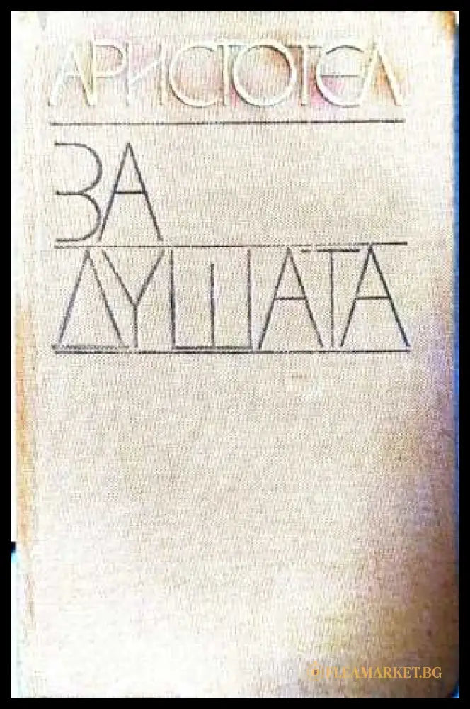 За душата - Аристотел