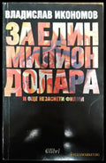 За един милион долара и още незаснети филми - Книги