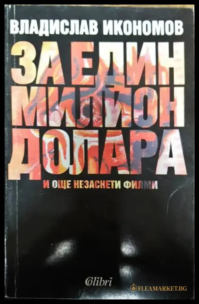 За един милион долара и още незаснети филми - Книги