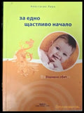 За едно щастливо начало (4025) - Книга