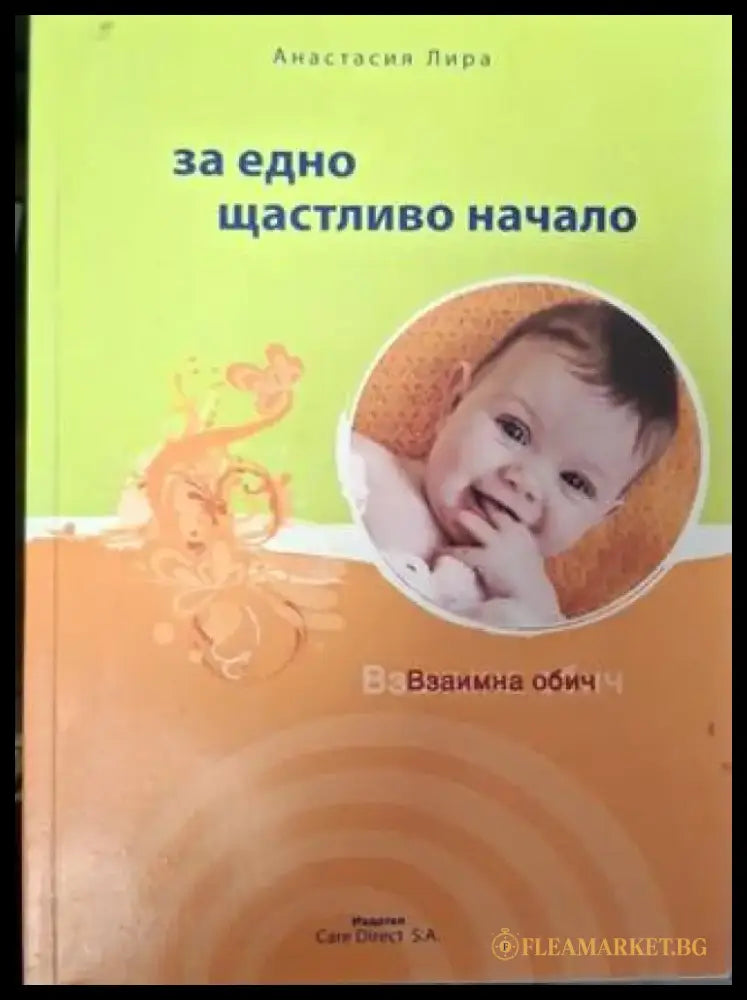 За едно щастливо начало (4025) - Книга