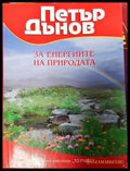 За енергиите на природата (4988) - Книга
