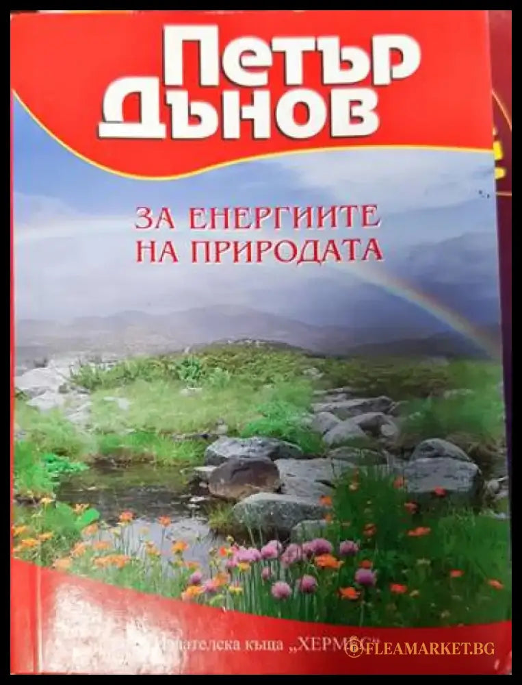 За енергиите на природата (4988) - Книга