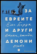 За евреите и други демони - Книги