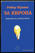За Европа – Робер Шуман
